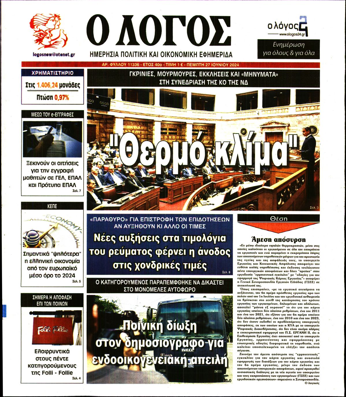 Πρωτοσέλιδο εφημερίδας Ο ΛΟΓΟΣ