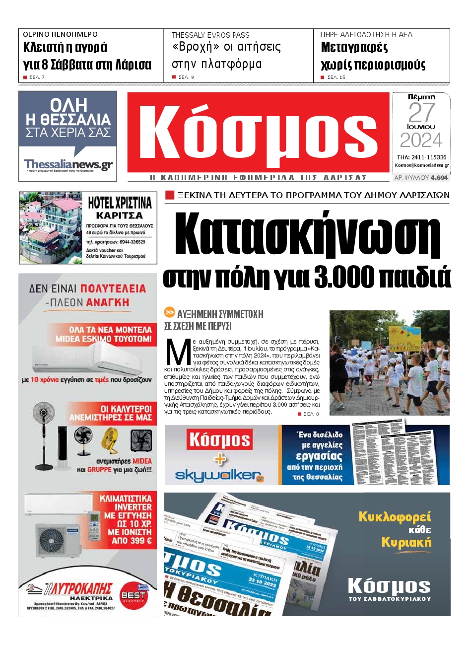 Πρωτοσέλιδο εφημερίδας ΚΟΣΜΟΣ ΛΑΡΙΣΑΣ