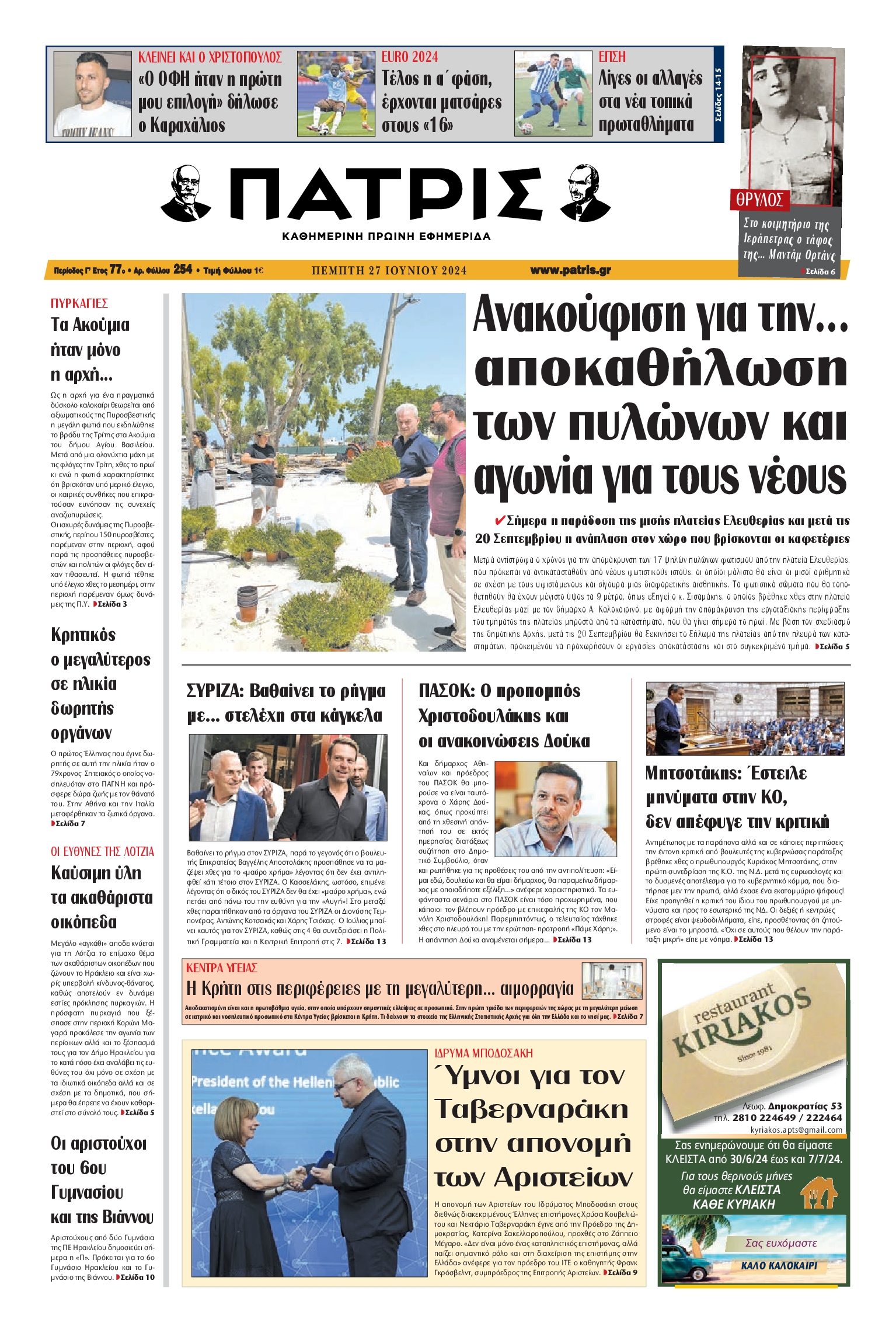Πρωτοσέλιδο εφημερίδας ΠΑΤΡΙΣ ΗΡΑΚΛΕΙΟΥ