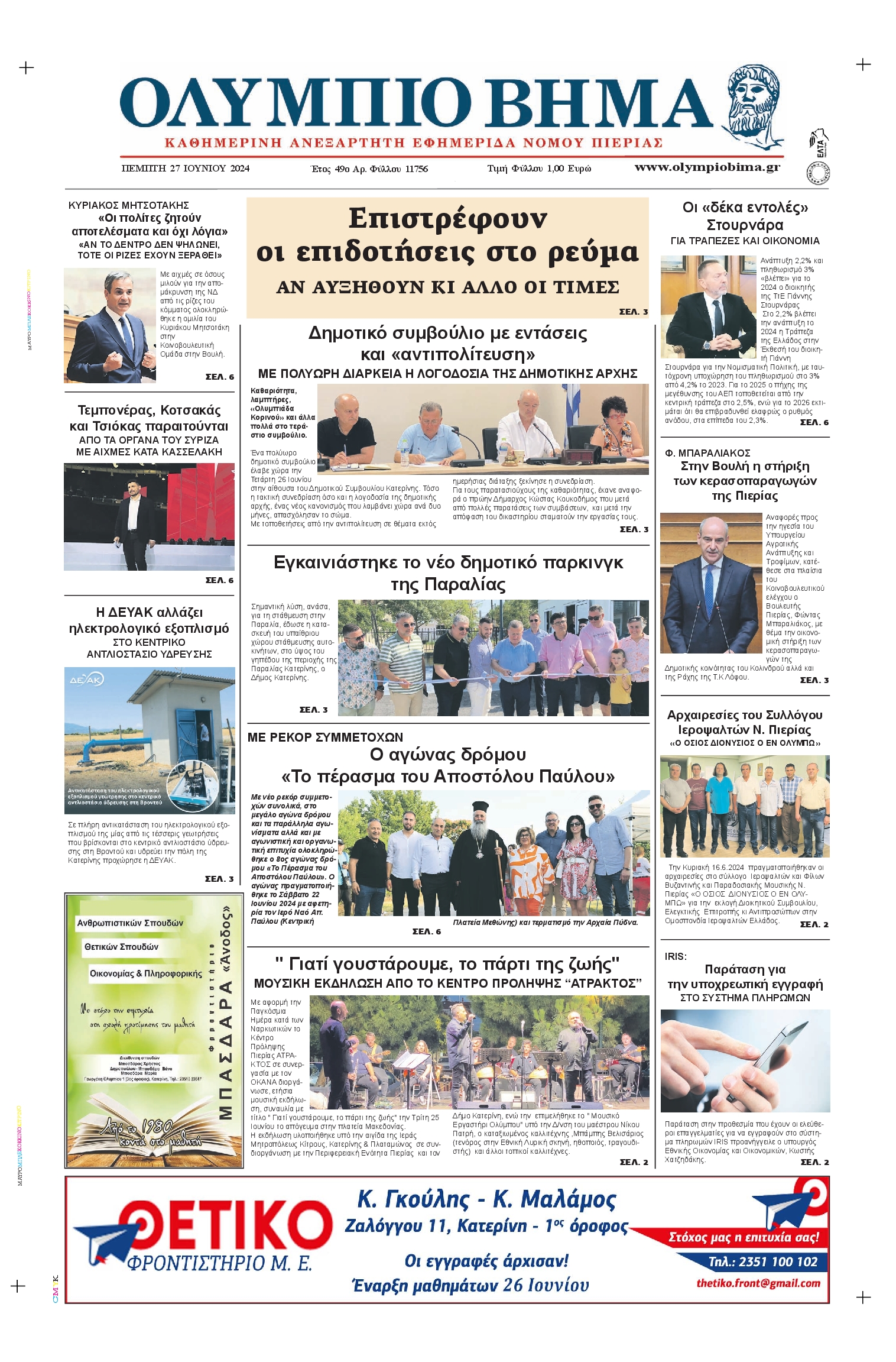 Πρωτοσέλιδο εφημερίδας ΟΛΥΜΠΙΟ ΒΗΜΑ ΠΙΕΡΙΑΣ