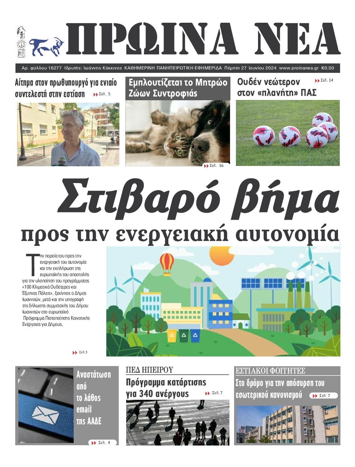 Πρωτοσέλιδο εφημερίδας ΠΡΩΙΝΑ ΝΕΑ ΙΩΑΝΝΙΝΩΝ