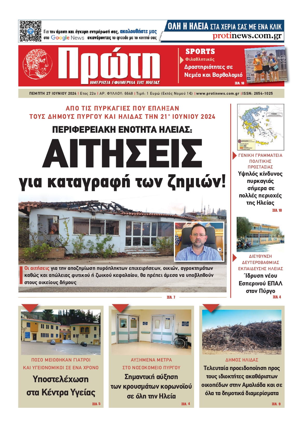 Πρωτοσέλιδο εφημερίδας ΠΡΩΤΗ ΗΛΕΙΑΣ 