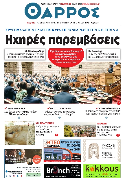 Πρωτοσέλιδο εφημερίδας ΘΑΡΡΟΣ ΜΕΣΣΗΝΙΑΣ