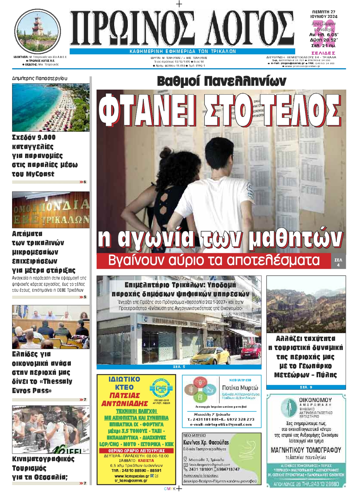 Πρωτοσέλιδο εφημερίδας ΠΡΩΙΝΟΣ ΛΟΓΟΣ ΤΡΙΚΑΛΩΝ 