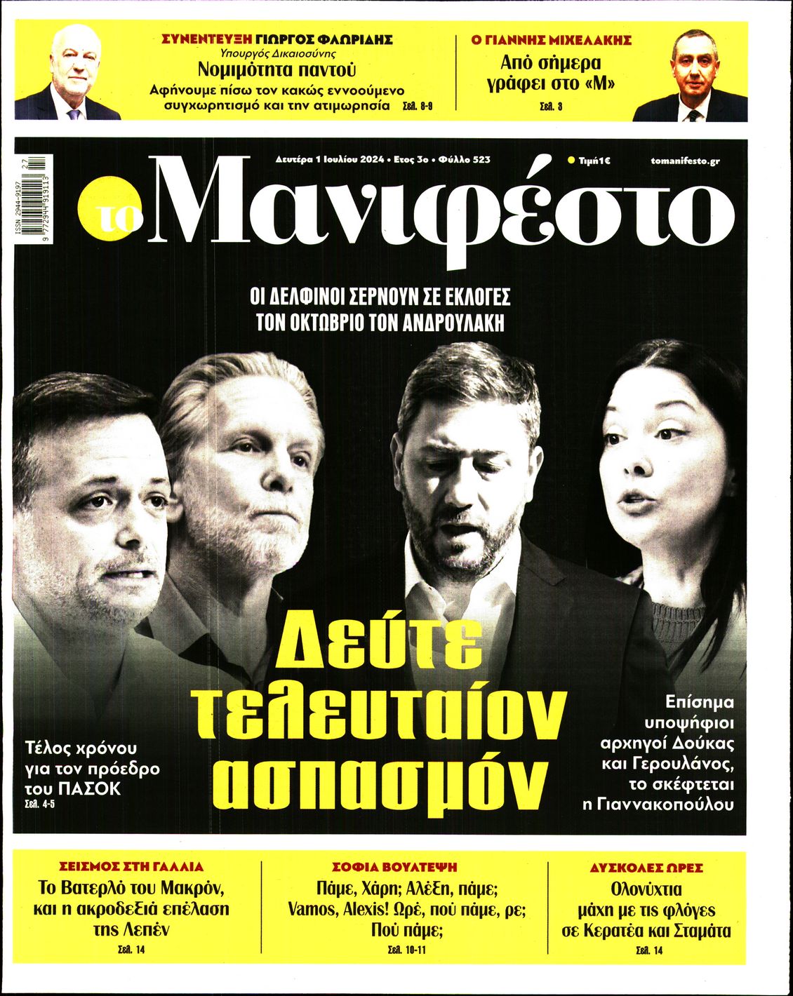 Πρωτοσέλιδο εφημερίδας ΤΟ ΜΑΝΙΦΕΣΤΟ