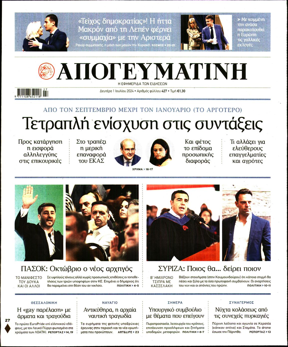 Πρωτοσέλιδο εφημερίδας ΑΠΟΓΕΥΜΑΤΙΝΗ