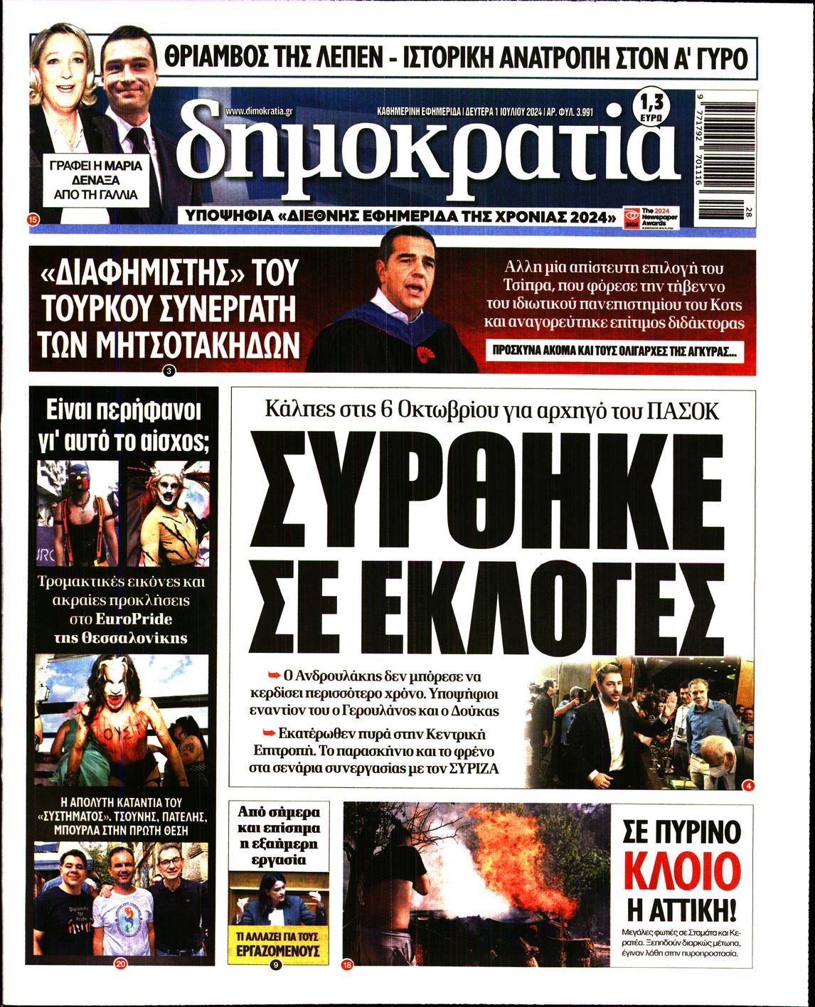 Πρωτοσέλιδο εφημερίδας ΔΗΜΟΚΡΑΤΙΑ