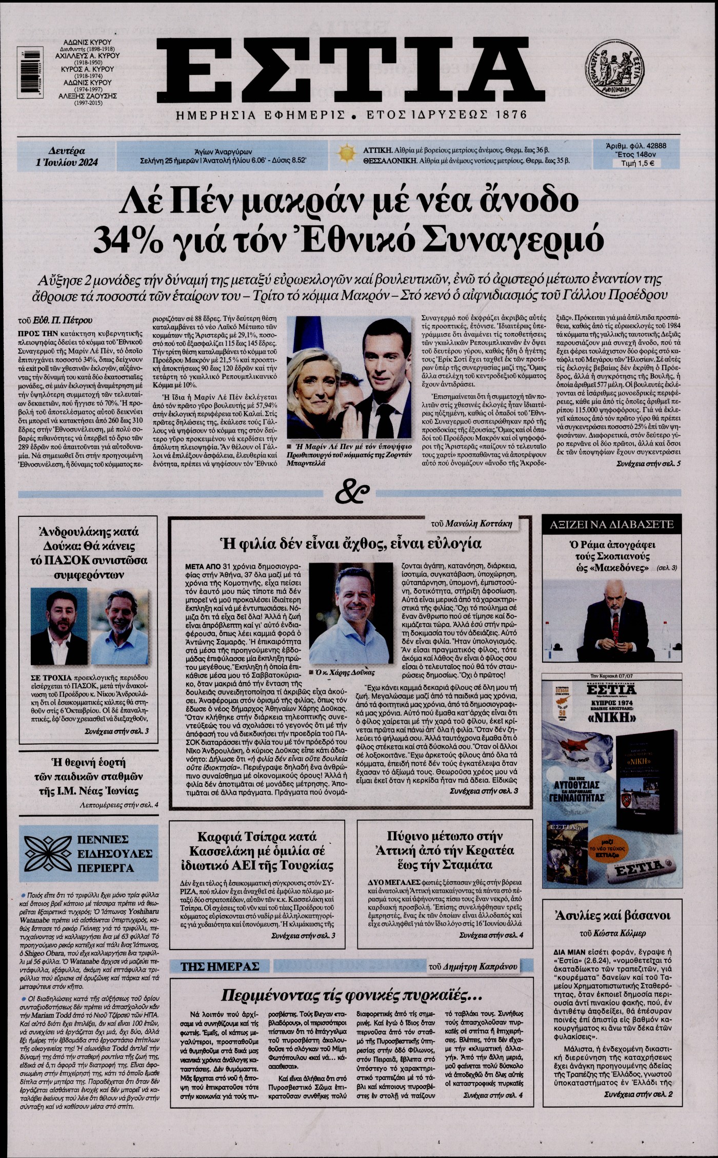 Πρωτοσέλιδο εφημερίδας ΕΣΤΙΑ