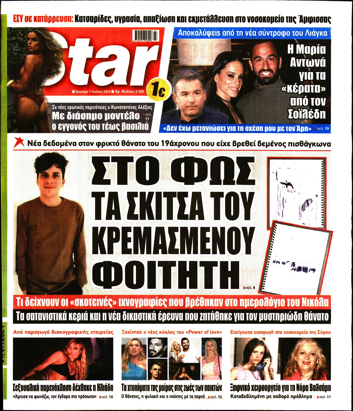 Πρωτοσέλιδο εφημερίδας STAR PRESS  