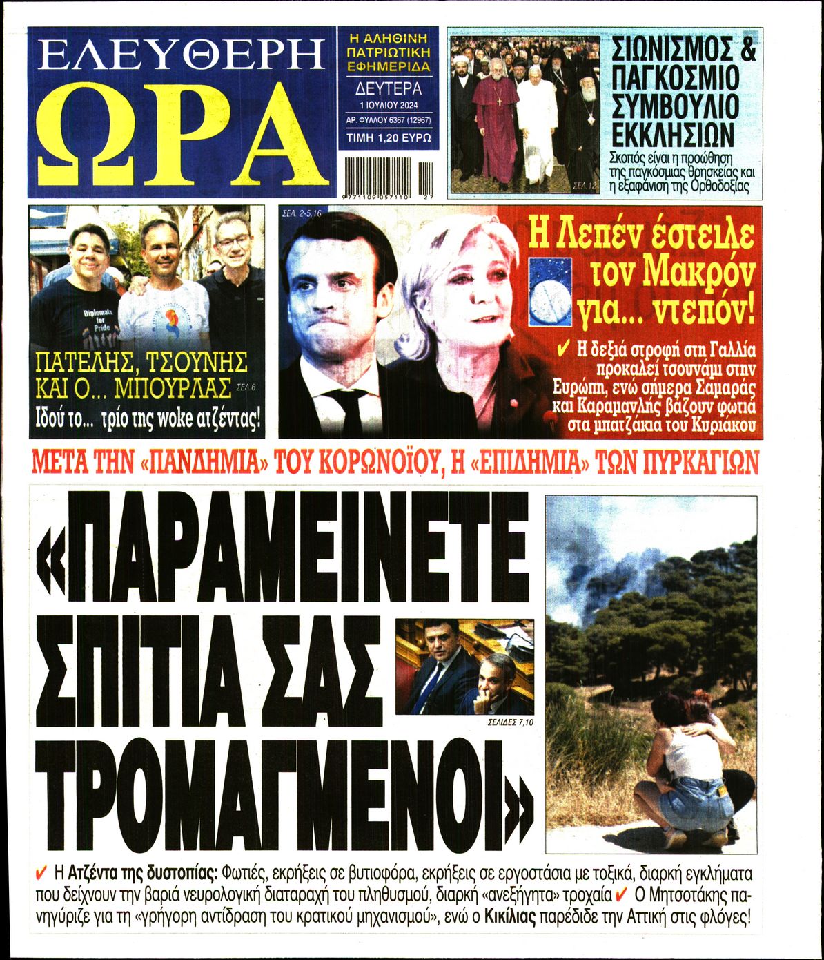 Πρωτοσέλιδο εφημερίδας ΕΛΕΥΘΕΡΗ ΩΡΑ