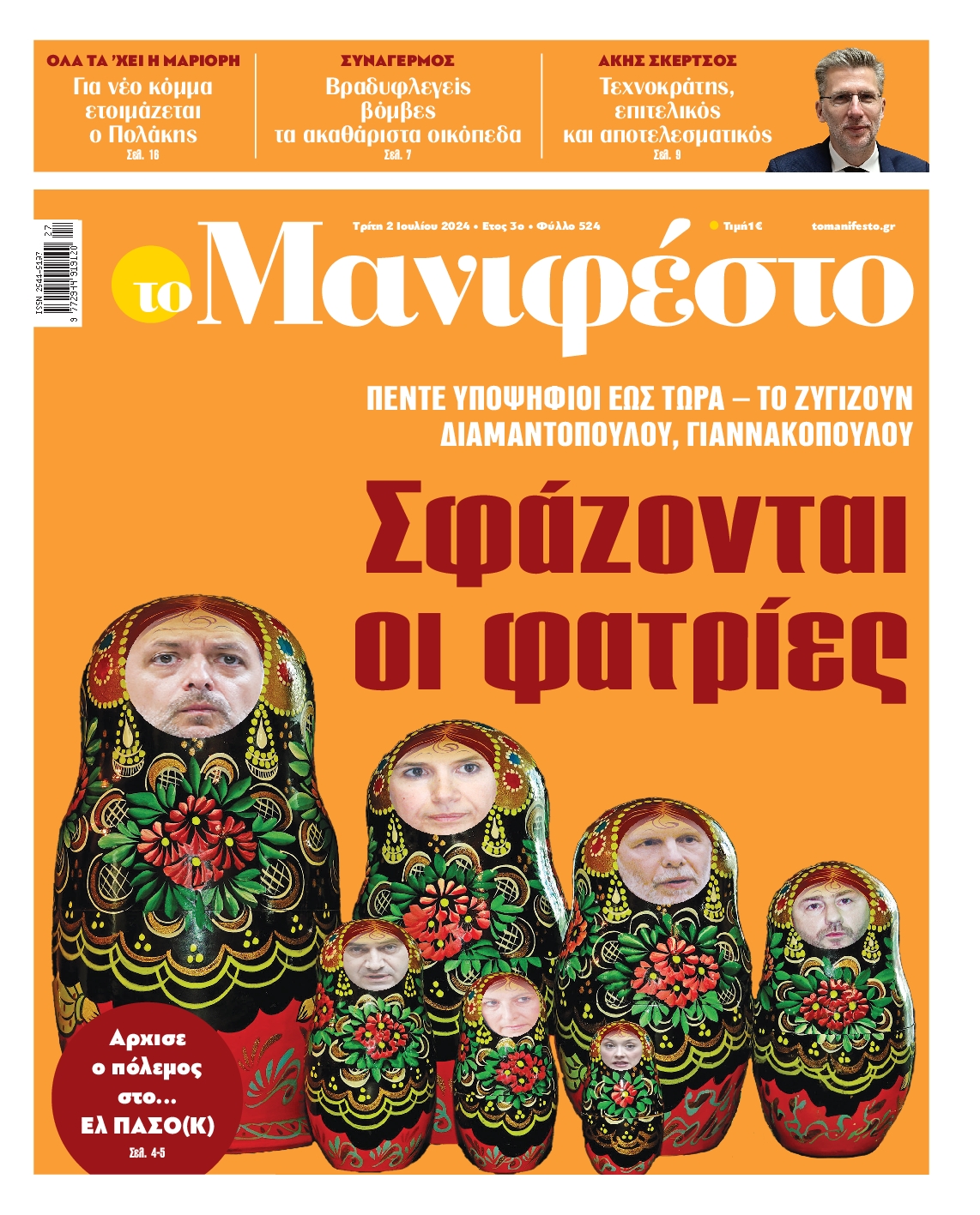 Πρωτοσέλιδο εφημερίδας ΤΟ ΜΑΝΙΦΕΣΤΟ
