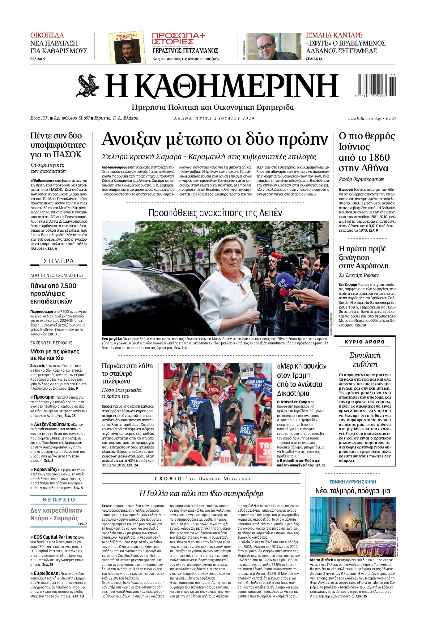 Πρωτοσέλιδο εφημερίδας ΚΑΘΗΜΕΡΙΝΗ
