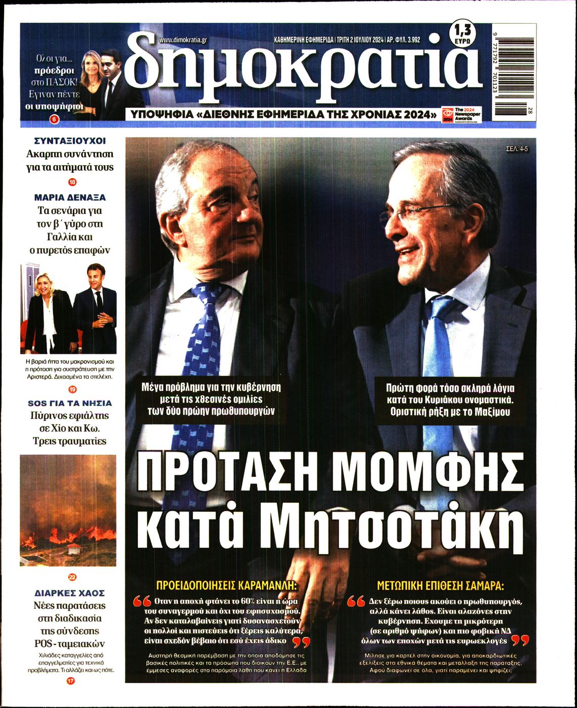 Πρωτοσέλιδο εφημερίδας ΔΗΜΟΚΡΑΤΙΑ
