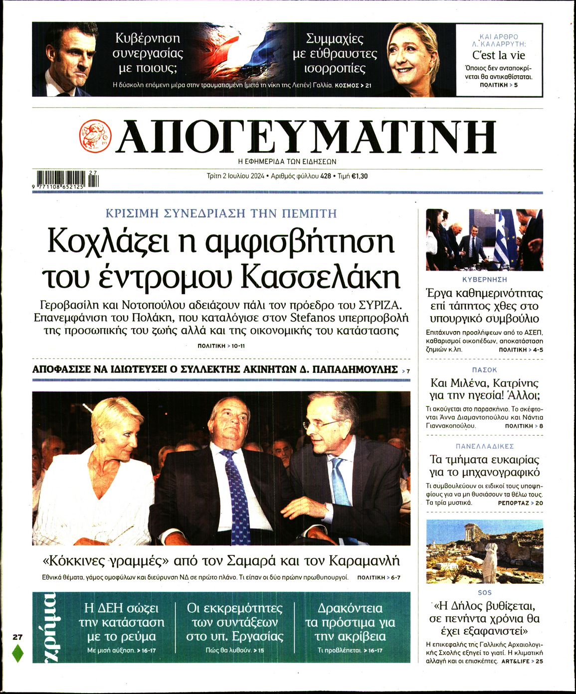 Πρωτοσέλιδο εφημερίδας ΑΠΟΓΕΥΜΑΤΙΝΗ