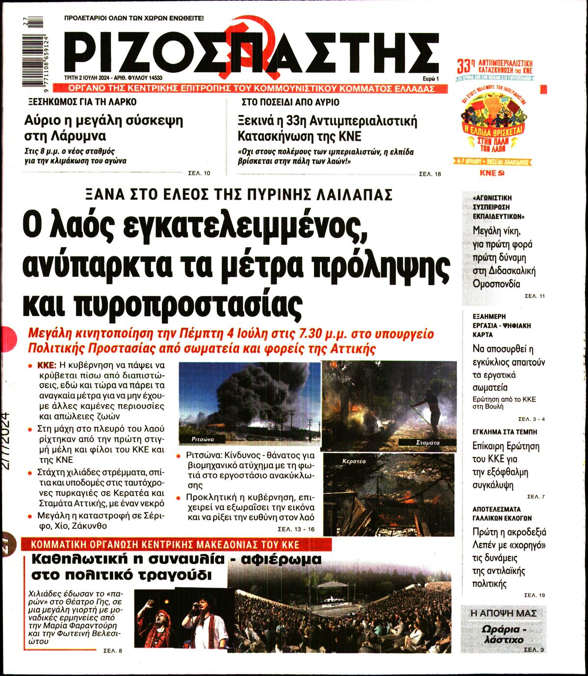 Πρωτοσέλιδο εφημερίδας ΡΙΖΟΣΠΑΣΤΗΣ