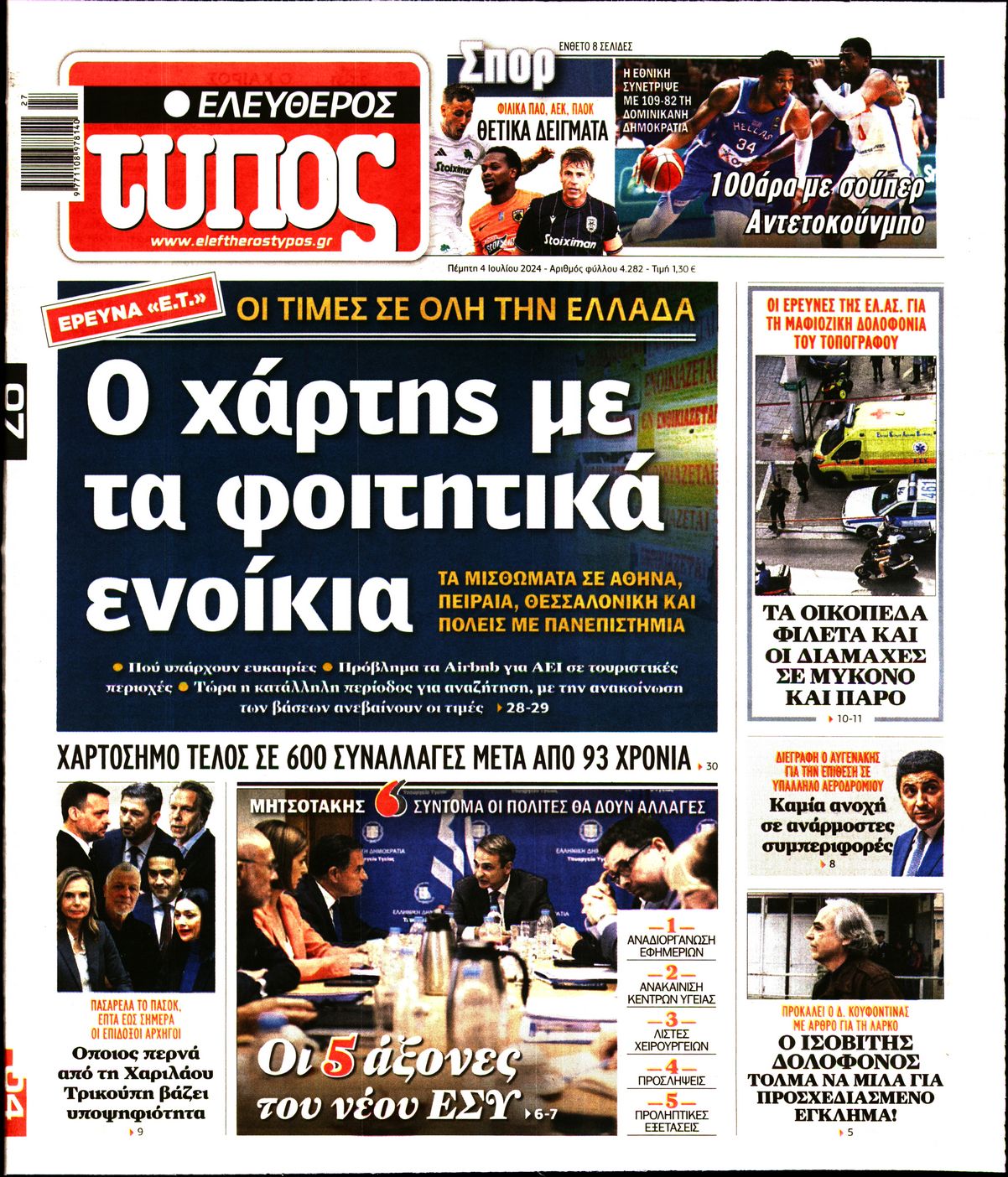 Πρωτοσέλιδο εφημερίδας ΕΛΕΥΘΕΡΟΣ ΤΥΠΟΣ