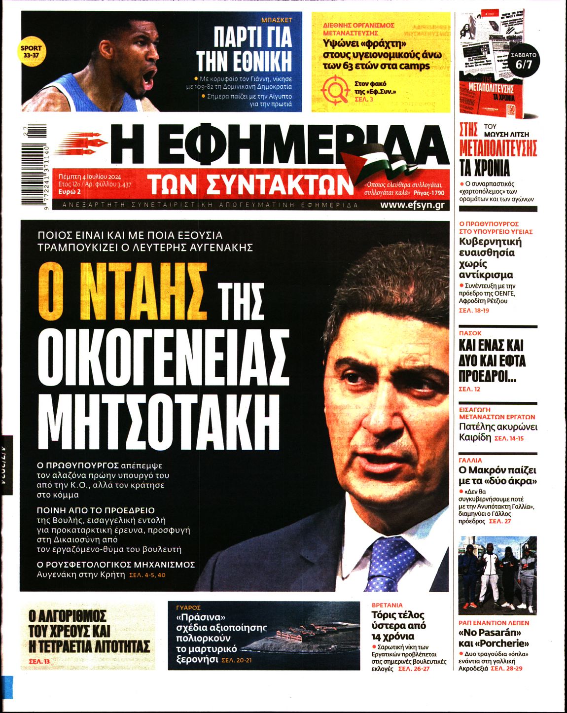 Πρωτοσέλιδο εφημερίδας Η ΕΦΗΜΕΡΙΔΑ ΤΩΝ ΣΥΝΤΑΚΤΩΝ