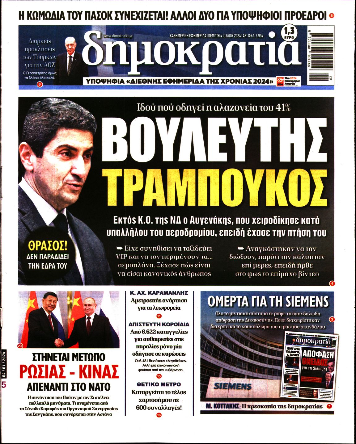 Πρωτοσέλιδο εφημερίδας ΔΗΜΟΚΡΑΤΙΑ