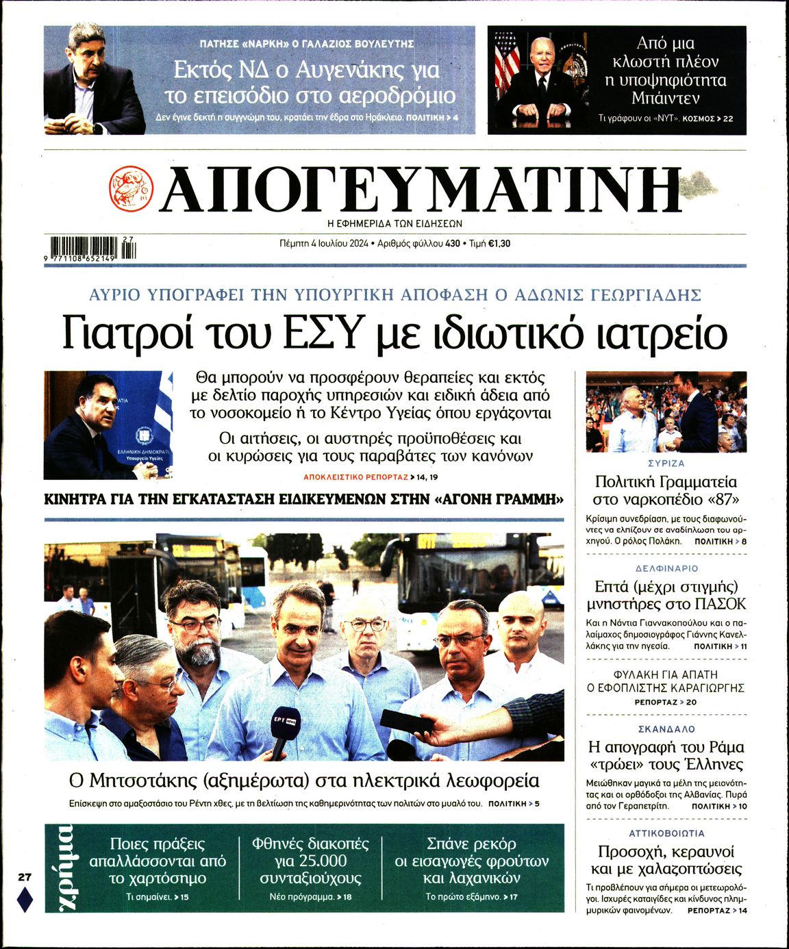 Πρωτοσέλιδο εφημερίδας ΑΠΟΓΕΥΜΑΤΙΝΗ