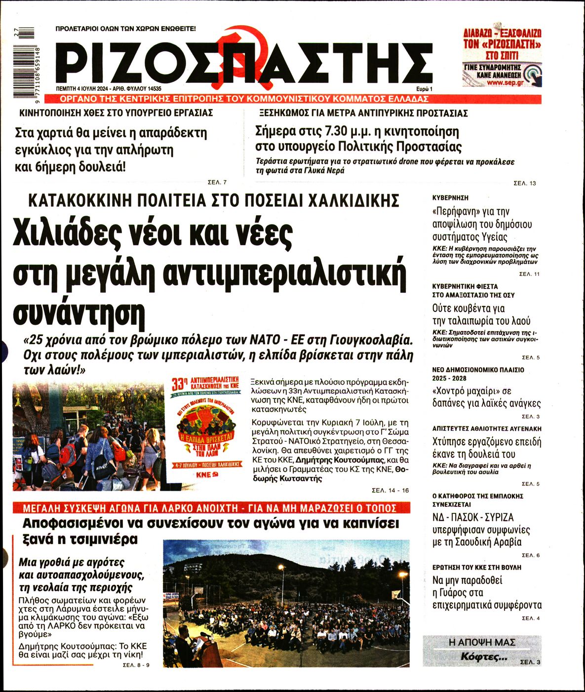 Πρωτοσέλιδο εφημερίδας ΡΙΖΟΣΠΑΣΤΗΣ