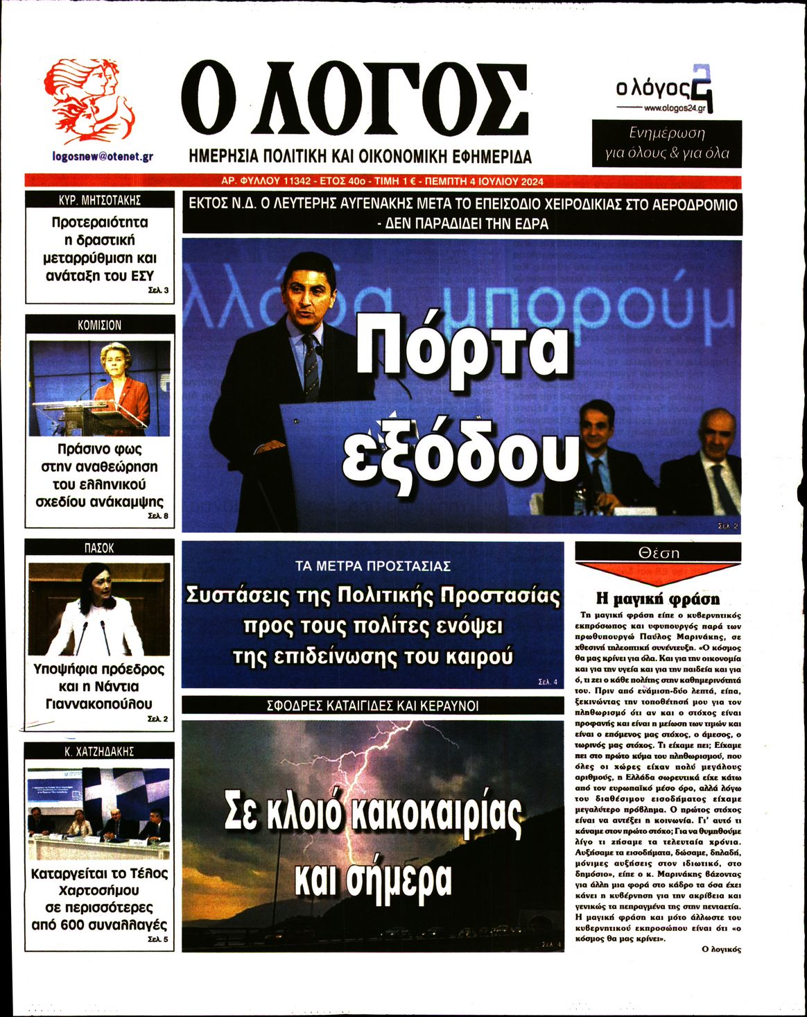Πρωτοσέλιδο εφημερίδας Ο ΛΟΓΟΣ