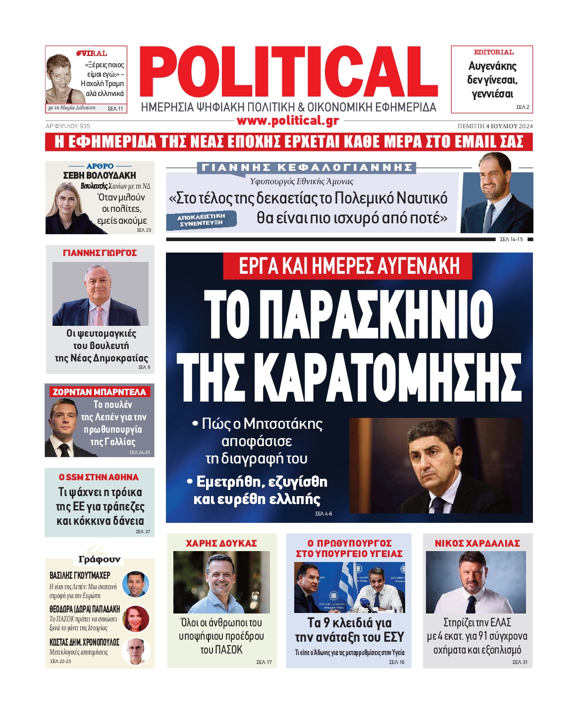 Πρωτοσέλιδο εφημερίδας POLITICAL