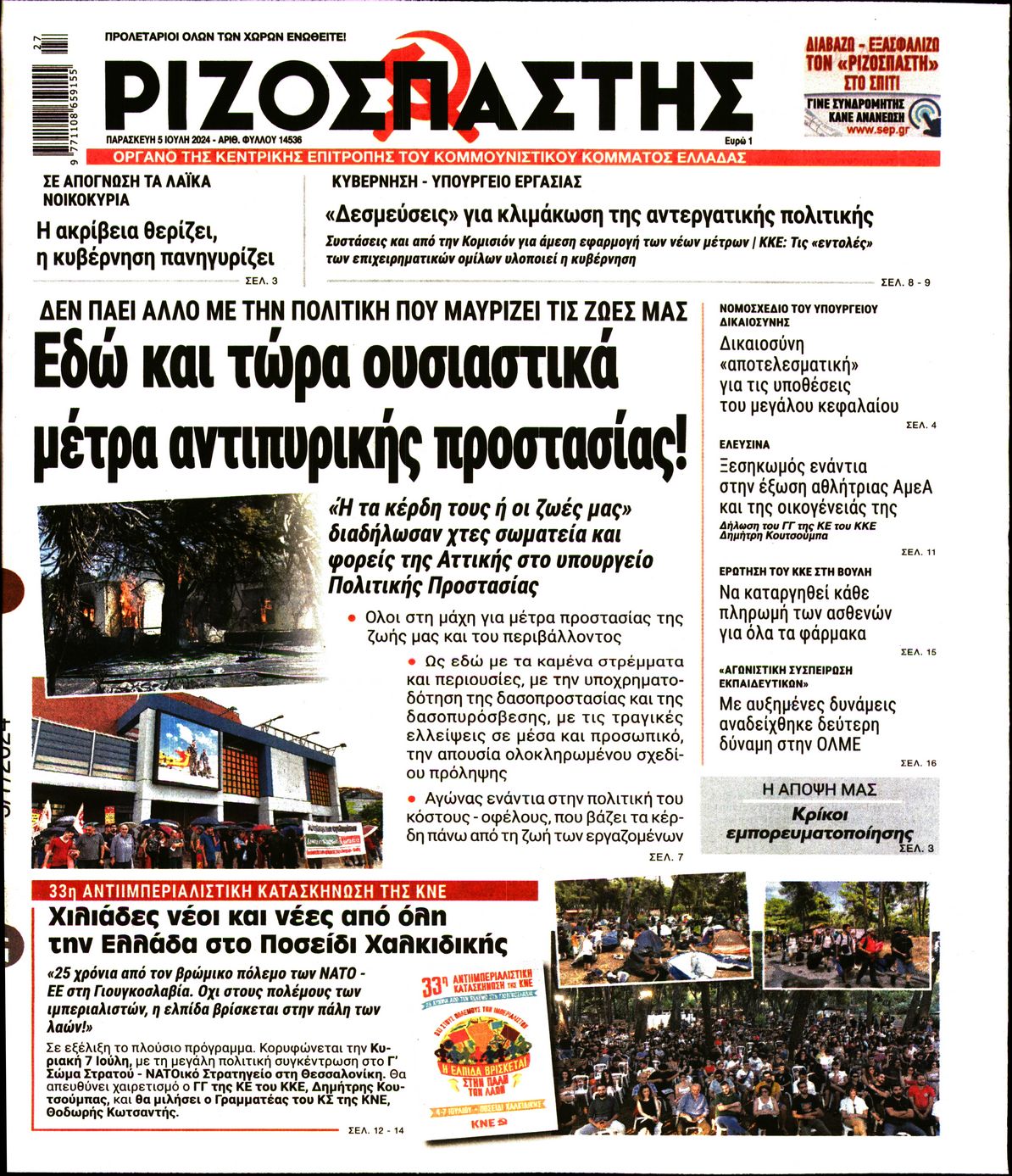 Πρωτοσέλιδο εφημερίδας ΡΙΖΟΣΠΑΣΤΗΣ