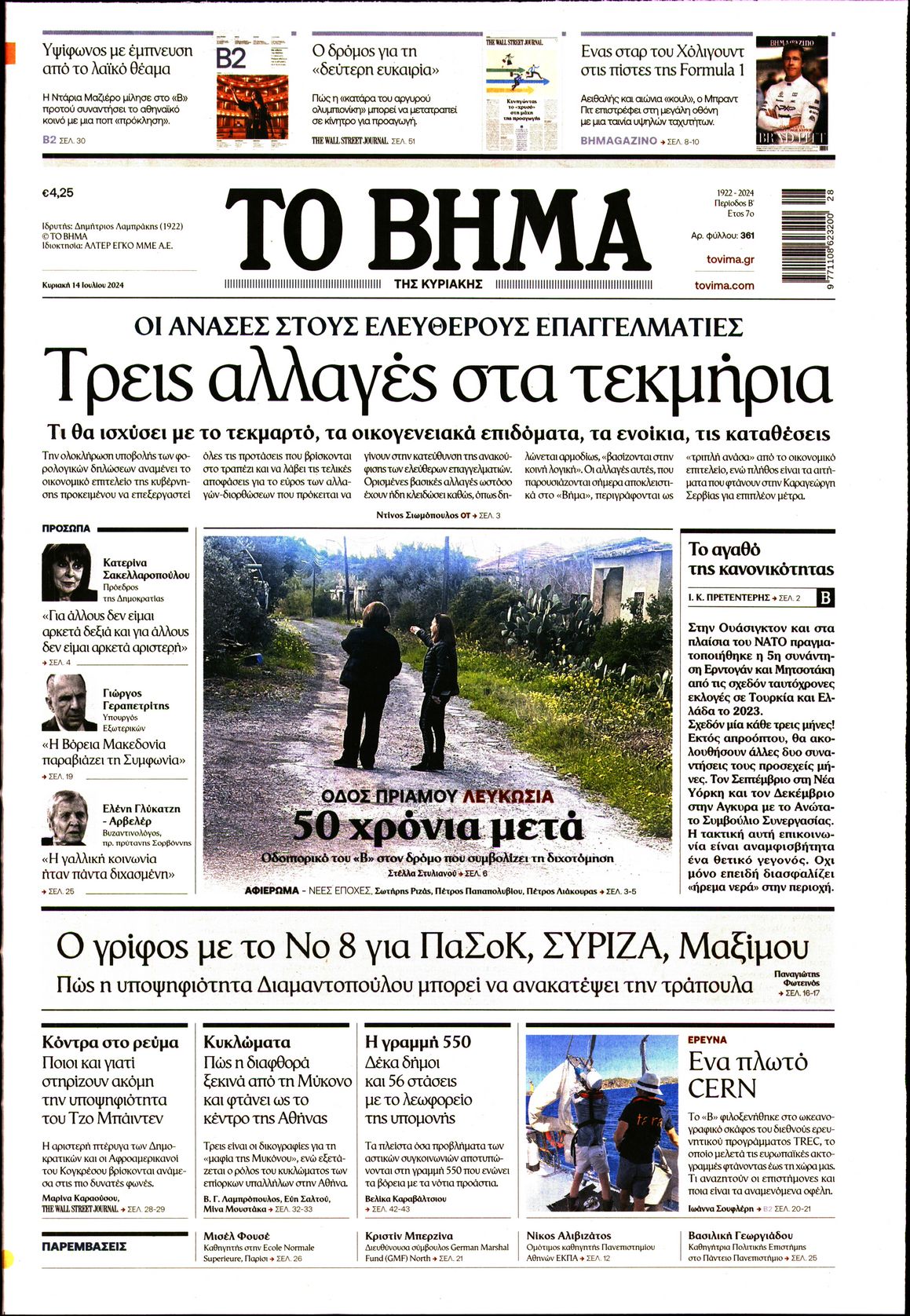 Πρωτοσέλιδο εφημερίδας ΤΟ ΒΗΜΑ ΤΗΣ ΚΥΡΙΑΚΗΣ