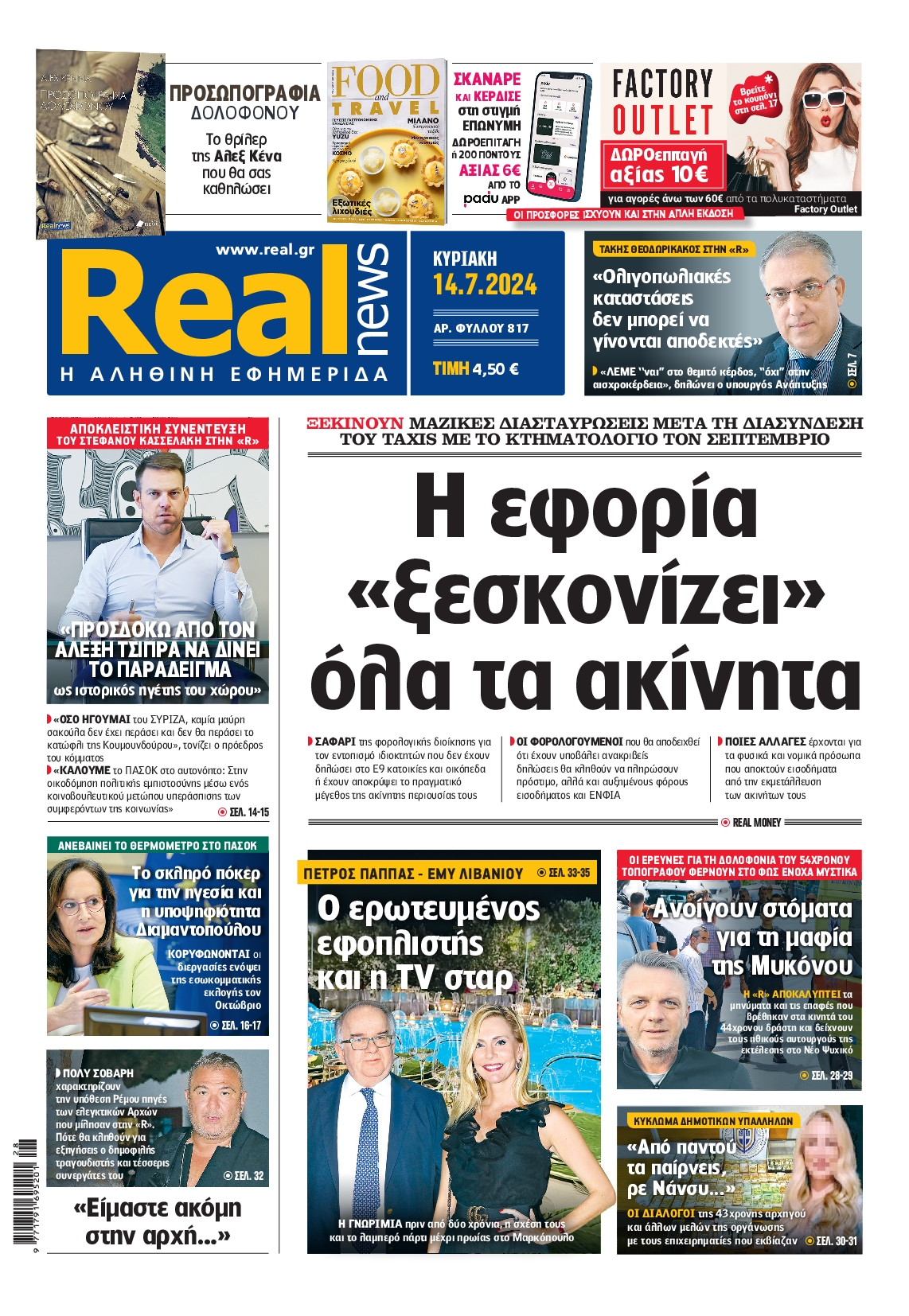 Πρωτοσέλιδο εφημερίδας REAL NEWS