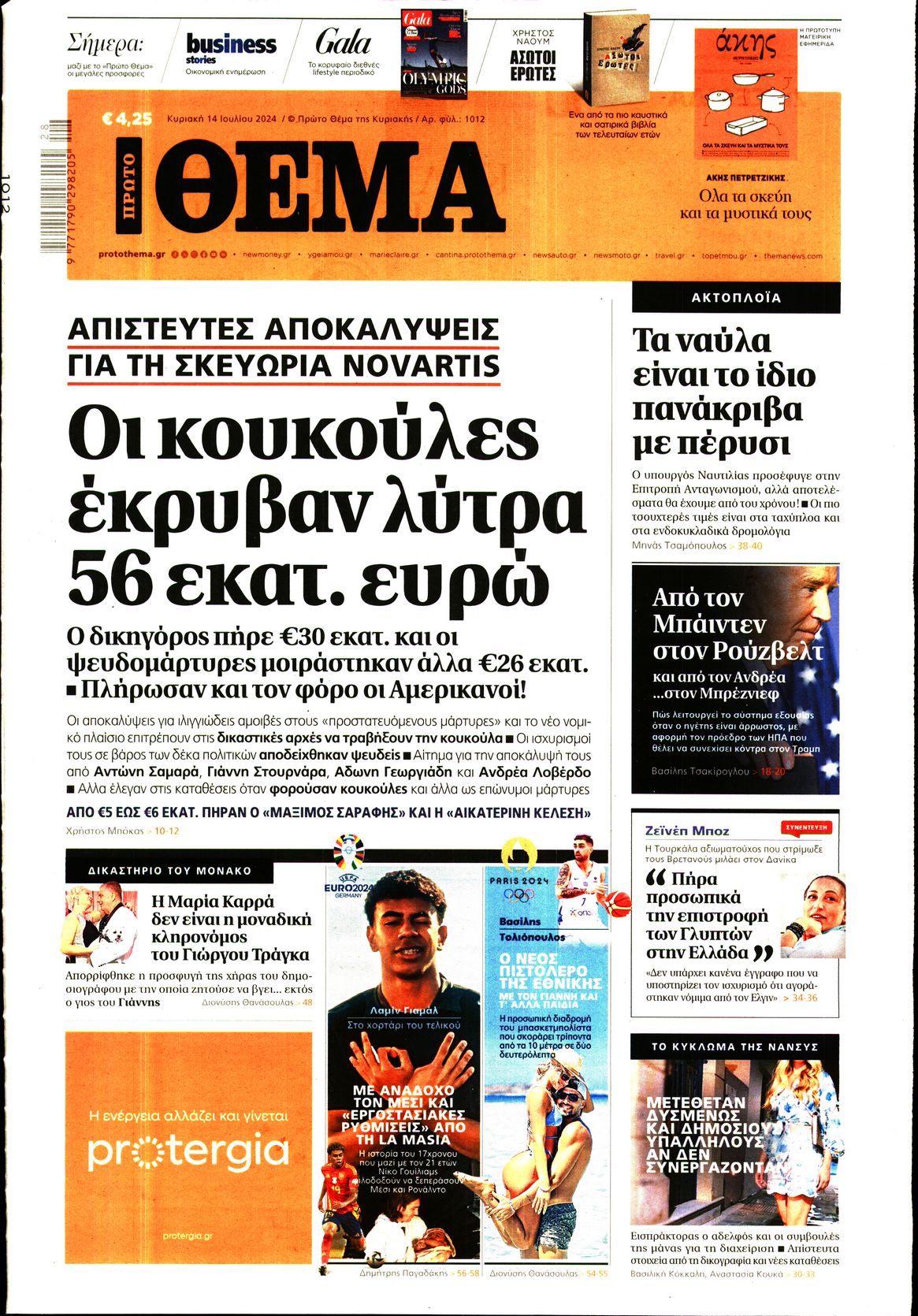 Πρωτοσέλιδο εφημερίδας ΠΡΩΤΟ ΘΕΜΑ