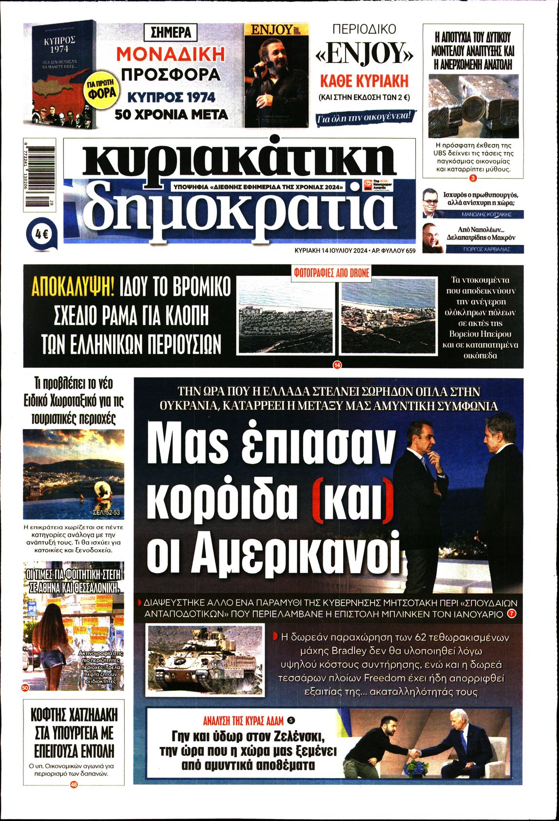 Πρωτοσέλιδο εφημερίδας ΚΥΡΙΑΚΑΤΙΚΗ ΔΗΜΟΚΡΑΤΙΑ 