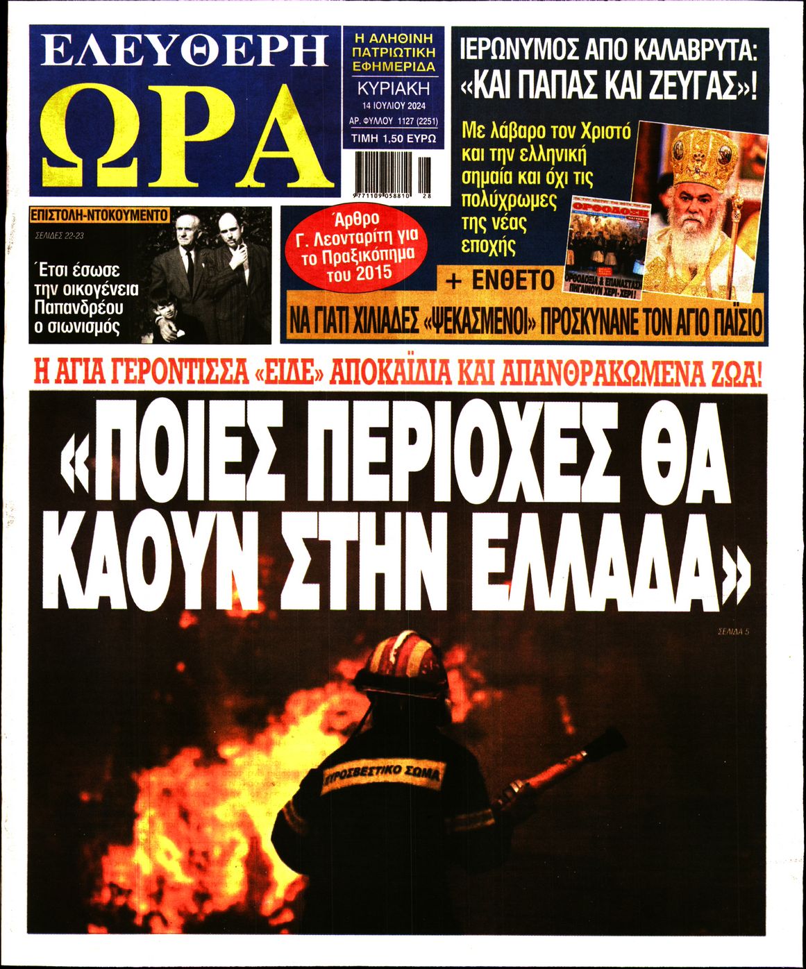 Πρωτοσέλιδο εφημερίδας ΕΛΕΥΘΕΡΗ ΩΡΑ ΚΥΡΙΑΚΗΣ