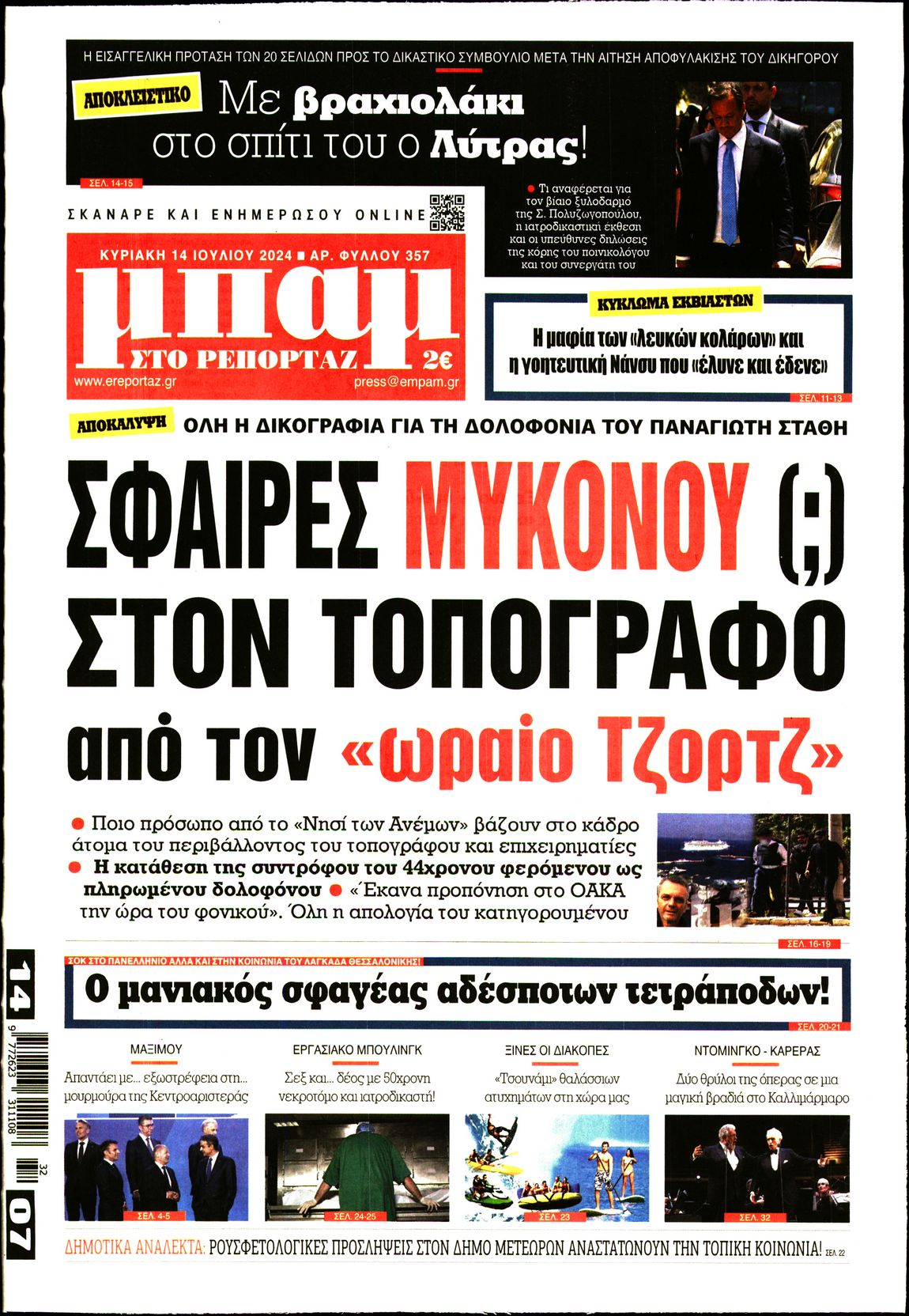 Πρωτοσέλιδο εφημερίδας ΜΠΑΜ ΤΗΣ ΚΥΡΙΑΚΗΣ
