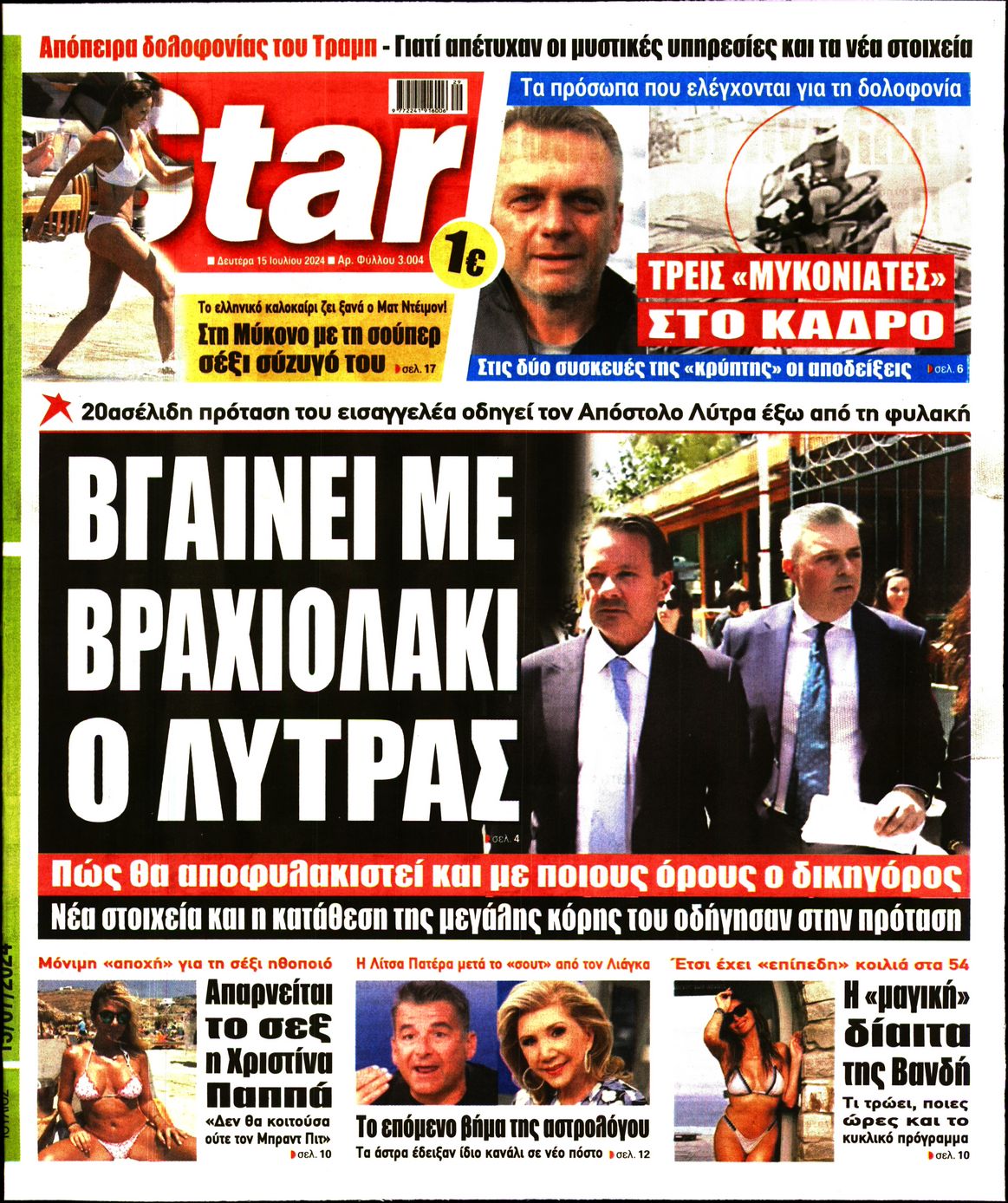 Πρωτοσέλιδο εφημερίδας STAR PRESS  