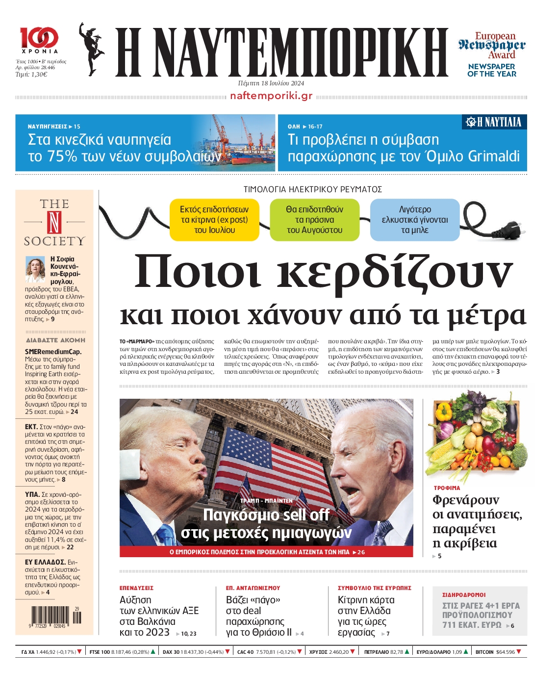 Πρωτοσέλιδο εφημερίδας ΝΑΥΤΕΜΠΟΡΙΚΗ