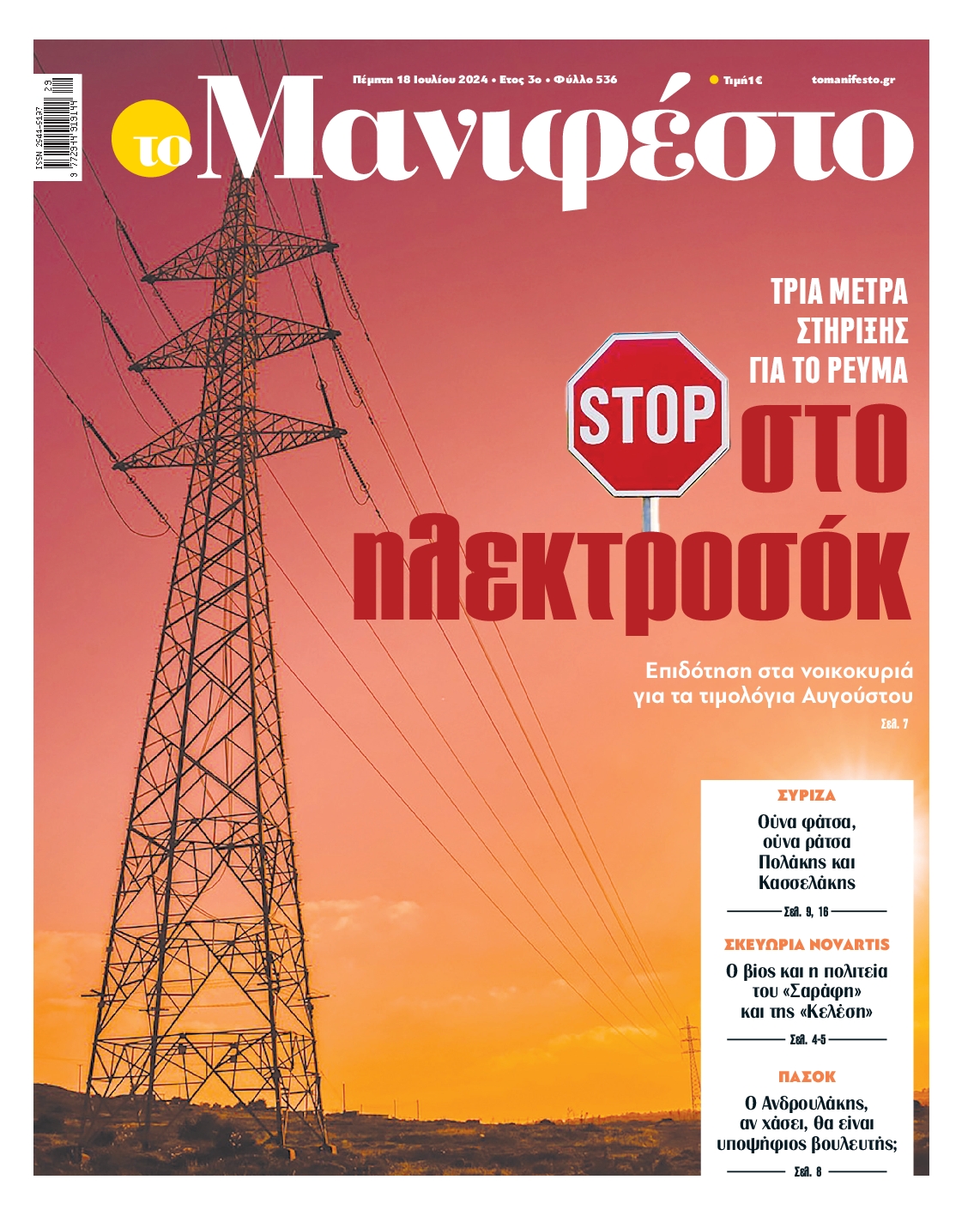 Πρωτοσέλιδο εφημερίδας ΤΟ ΜΑΝΙΦΕΣΤΟ