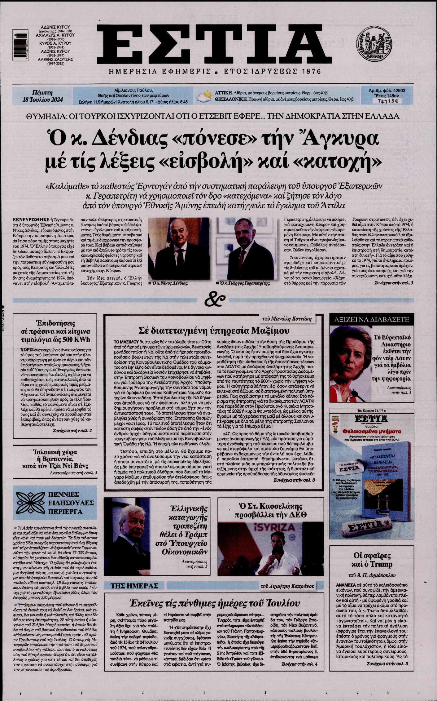 Πρωτοσέλιδο εφημερίδας ΕΣΤΙΑ