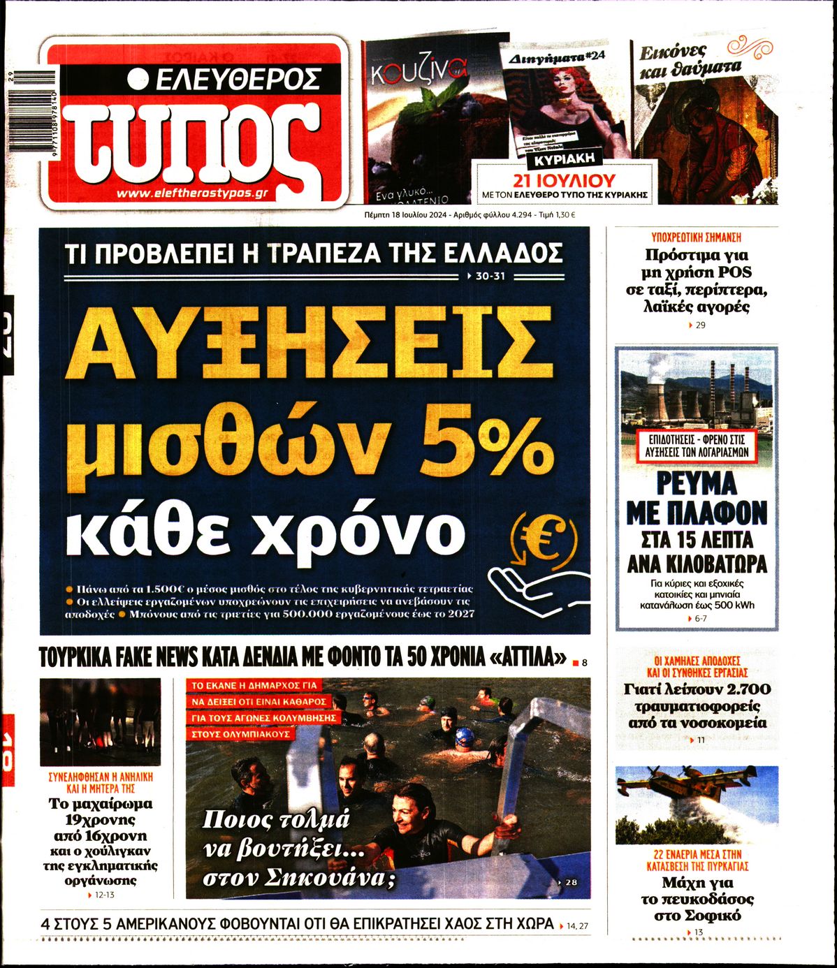 Πρωτοσέλιδο εφημερίδας ΕΛΕΥΘΕΡΟΣ ΤΥΠΟΣ