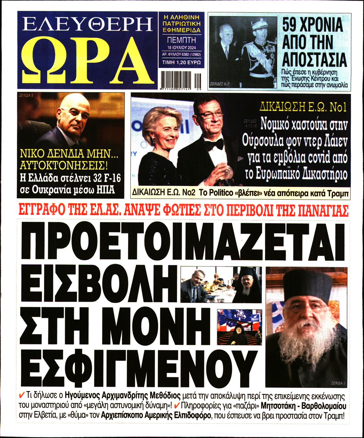 Πρωτοσέλιδο εφημερίδας ΕΛΕΥΘΕΡΗ ΩΡΑ