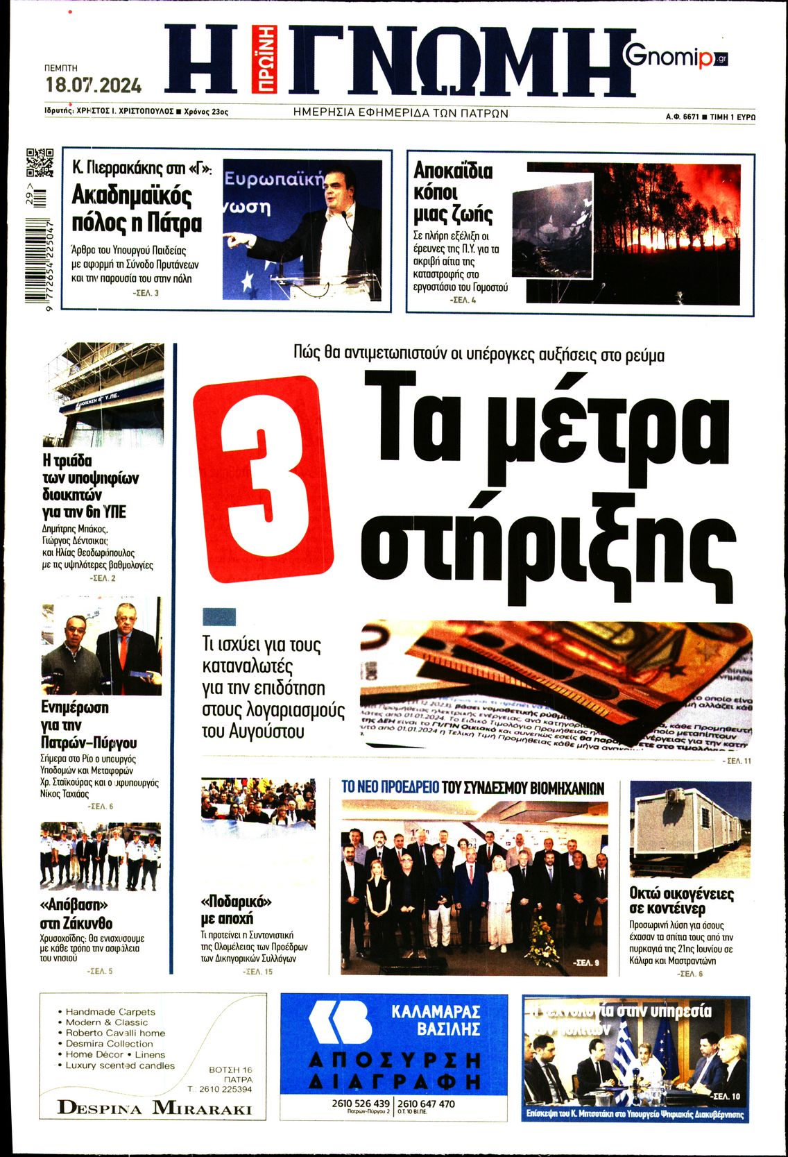 Πρωτοσέλιδο εφημερίδας ΓΝΩΜΗ ΠΑΤΡΩΝ  
