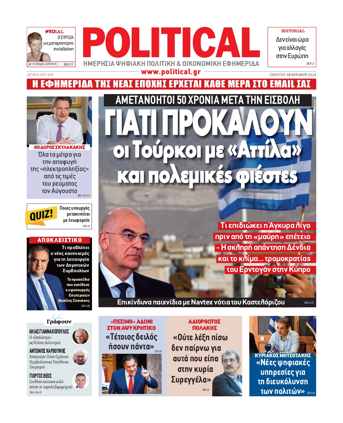 Πρωτοσέλιδο εφημερίδας POLITICAL