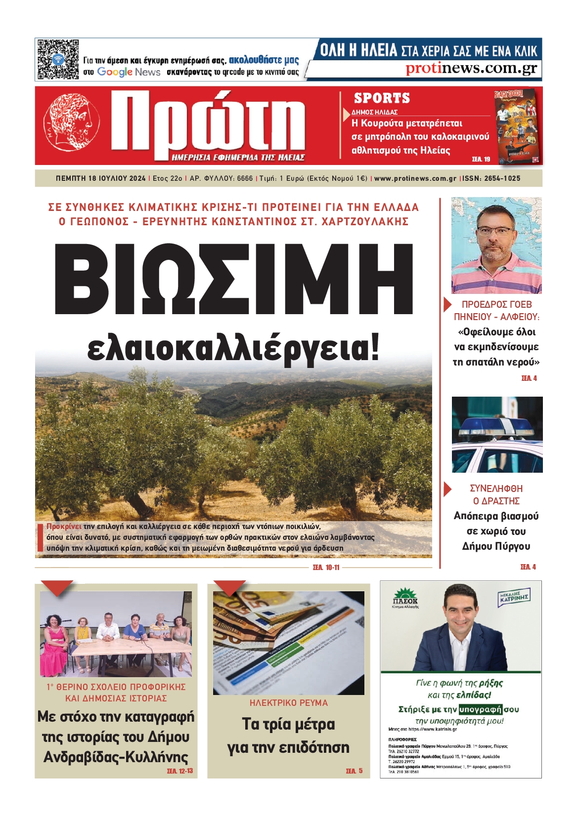 Πρωτοσέλιδο εφημερίδας ΠΡΩΤΗ ΗΛΕΙΑΣ 