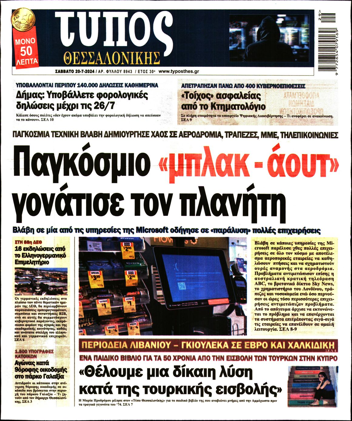 Πρωτοσέλιδο εφημερίδας ΤΥΠΟΣ ΘΕΣΣΑΛΟΝΙΚΗΣ