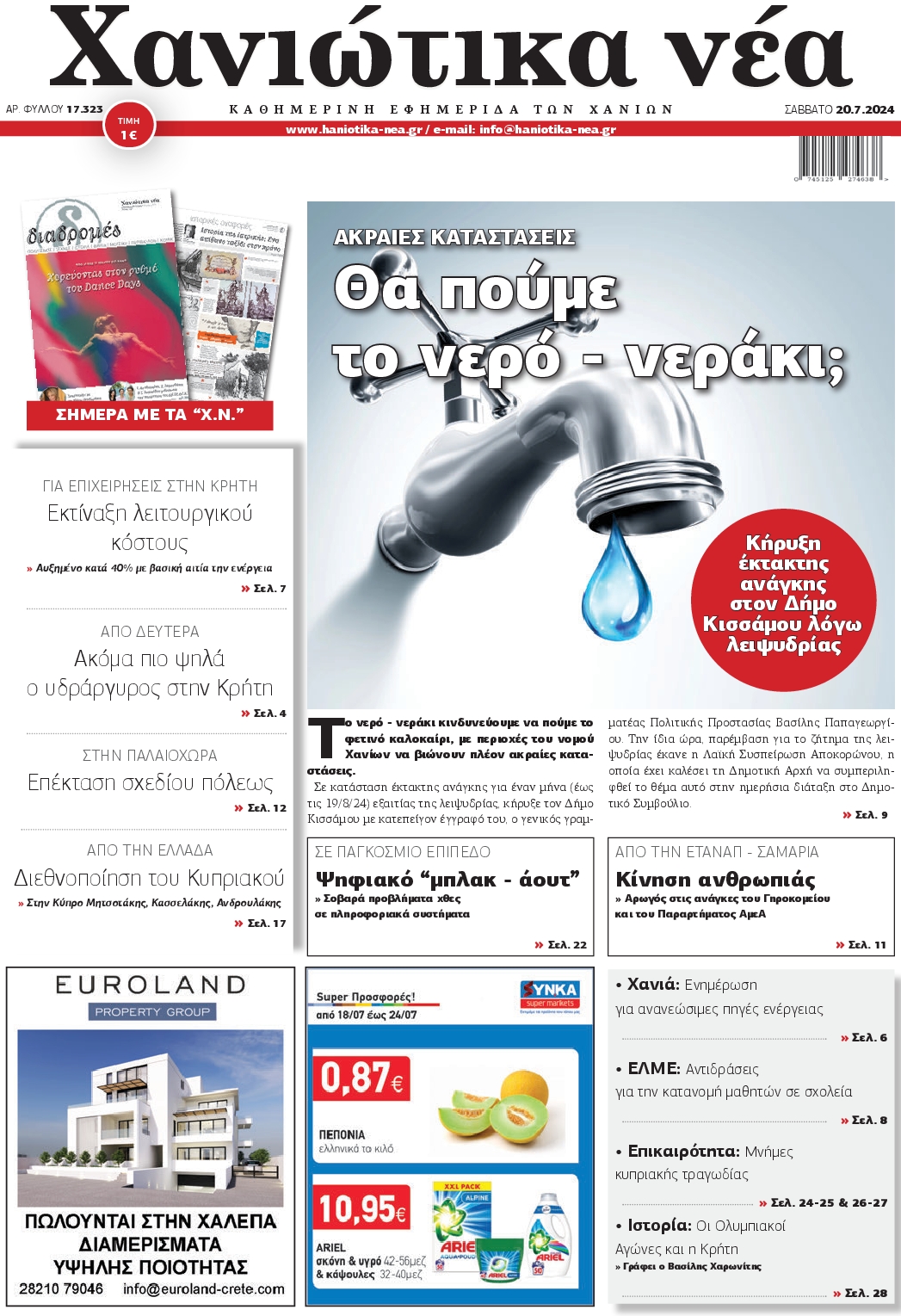 Πρωτοσέλιδο εφημερίδας ΧΑΝΙΩΤΙΚΑ ΝΕΑ