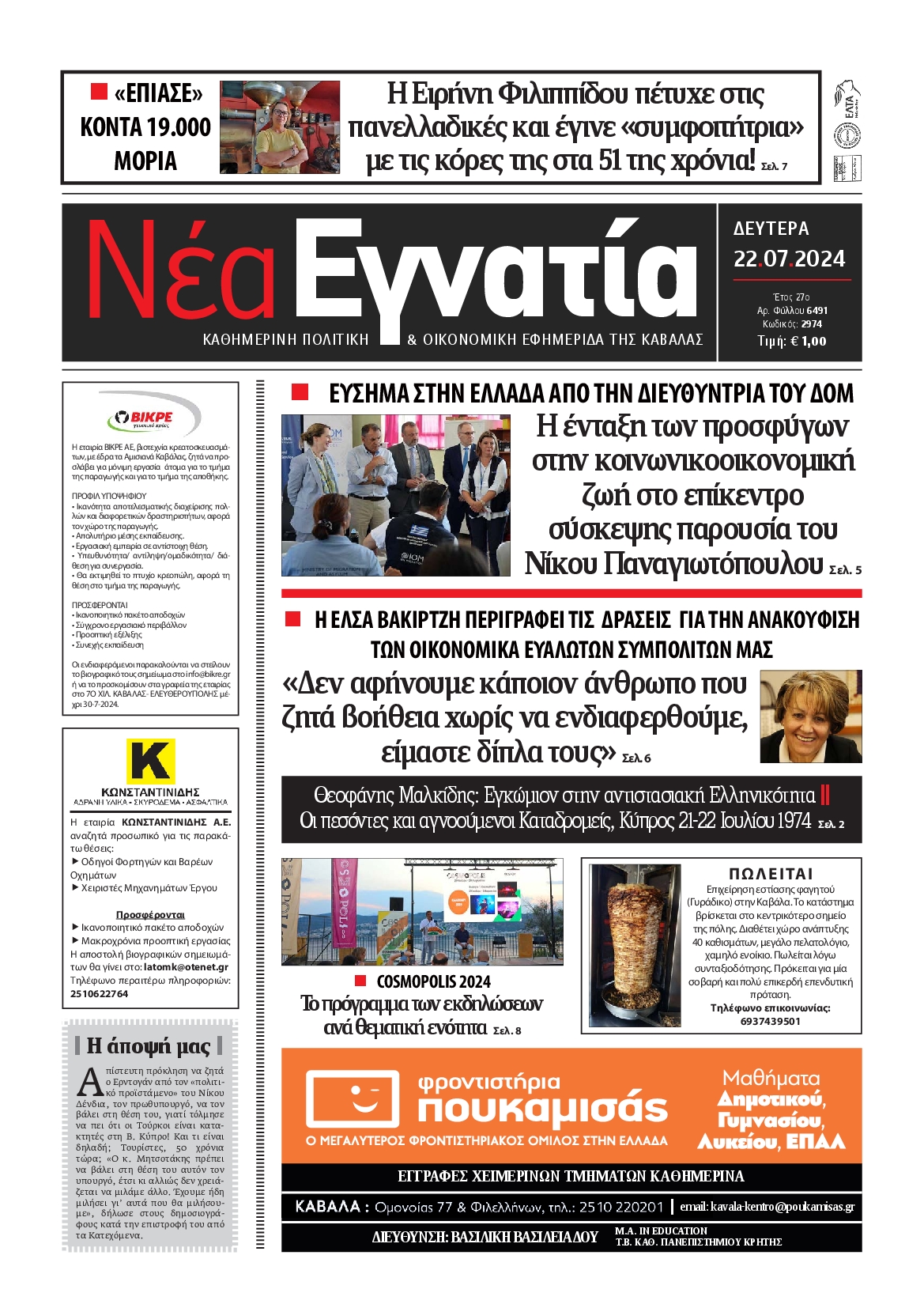 Πρωτοσέλιδο εφημερίδας ΝΕΑ ΕΓΝΑΤΙΑ ΚΑΒΑΛΑΣ