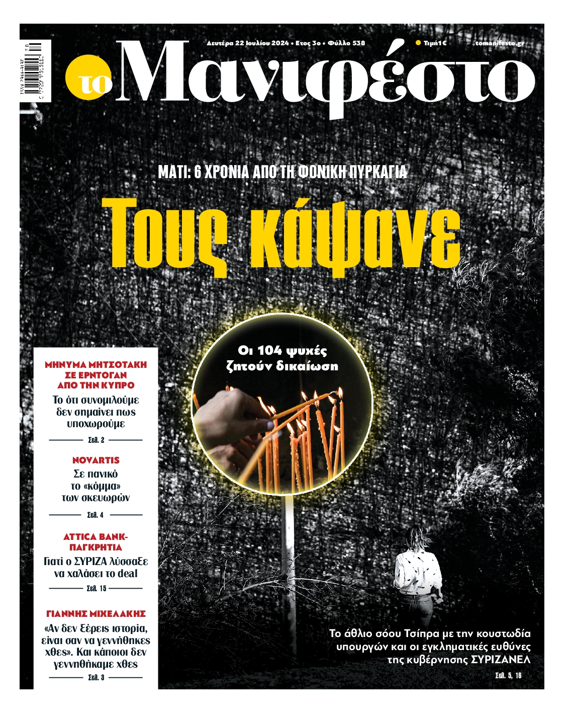 Πρωτοσέλιδο εφημερίδας ΤΟ ΜΑΝΙΦΕΣΤΟ