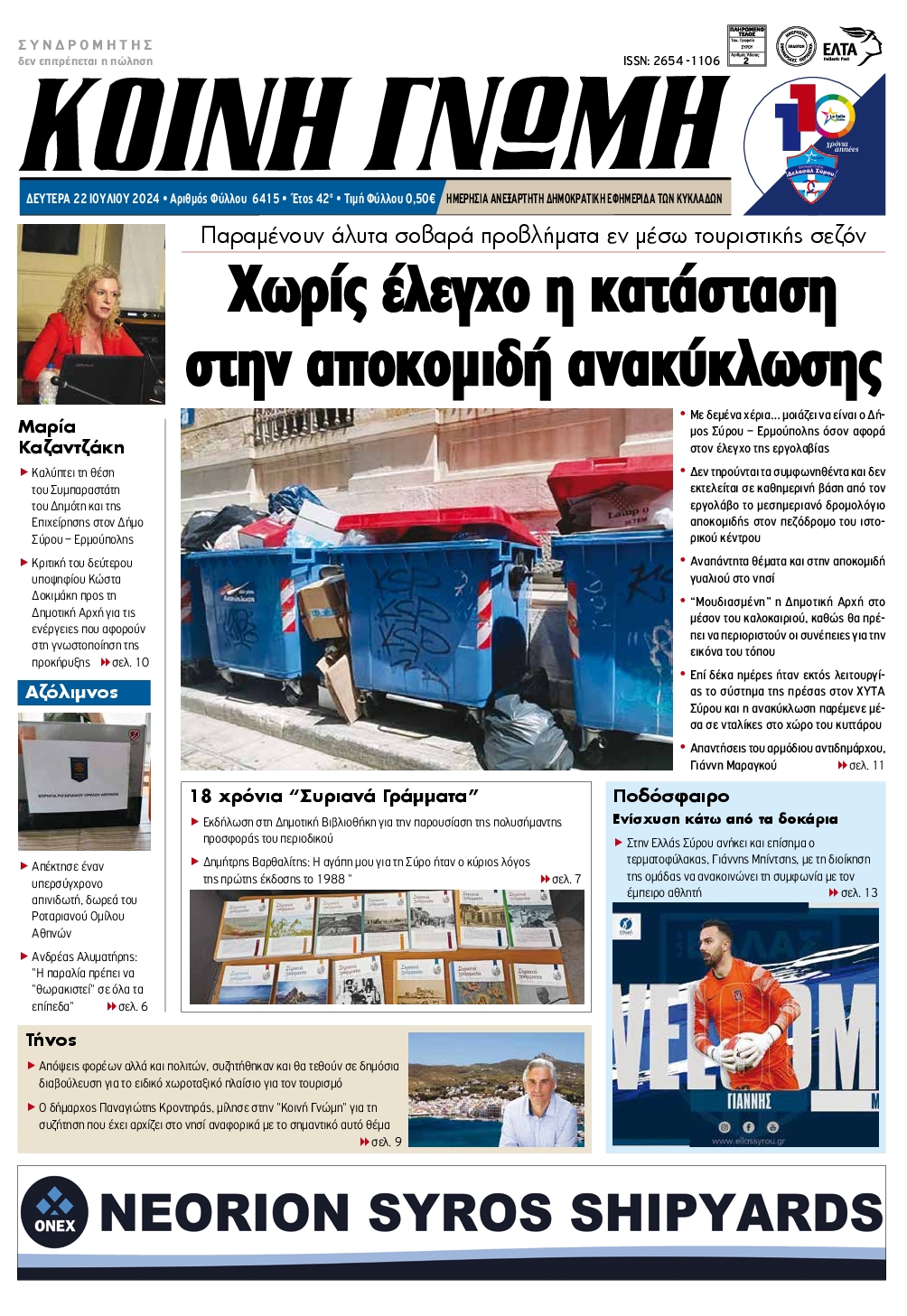 Πρωτοσέλιδο εφημερίδας ΚΟΙΝΗ ΓΝΩΜΗ ΚΥΚΛΑΔΩΝ