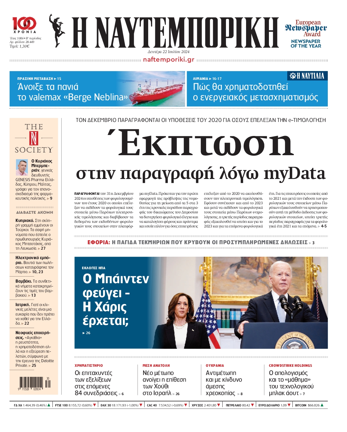 Πρωτοσέλιδο εφημερίδας ΝΑΥΤΕΜΠΟΡΙΚΗ