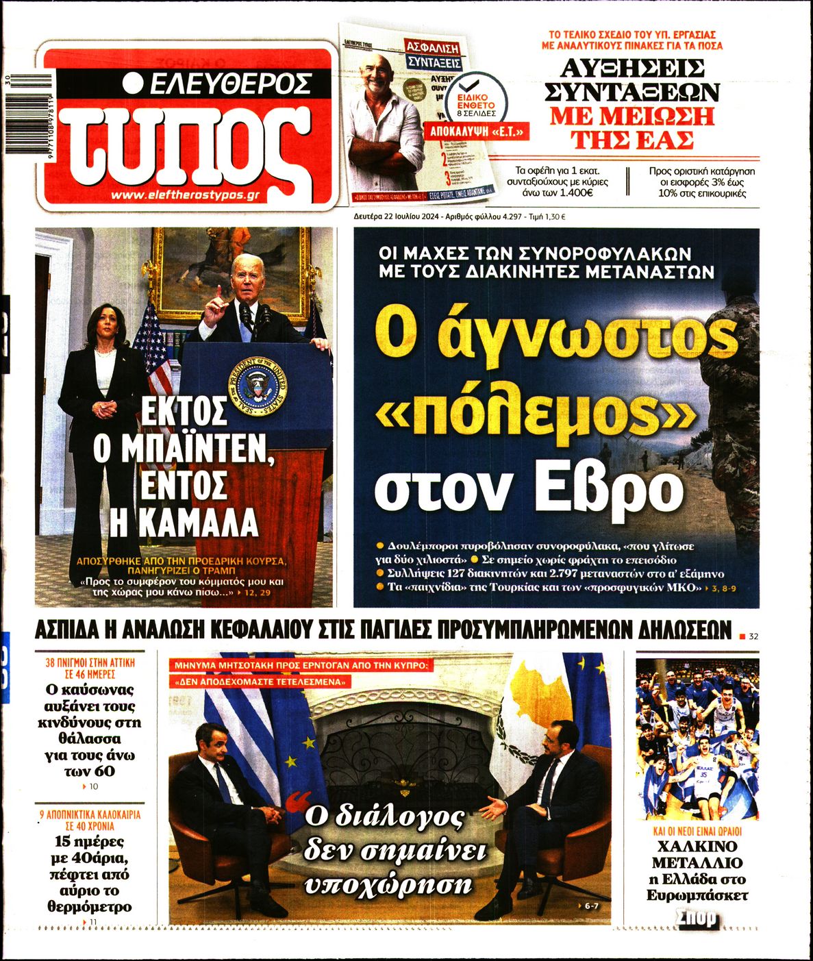 Πρωτοσέλιδο εφημερίδας ΕΛΕΥΘΕΡΟΣ ΤΥΠΟΣ