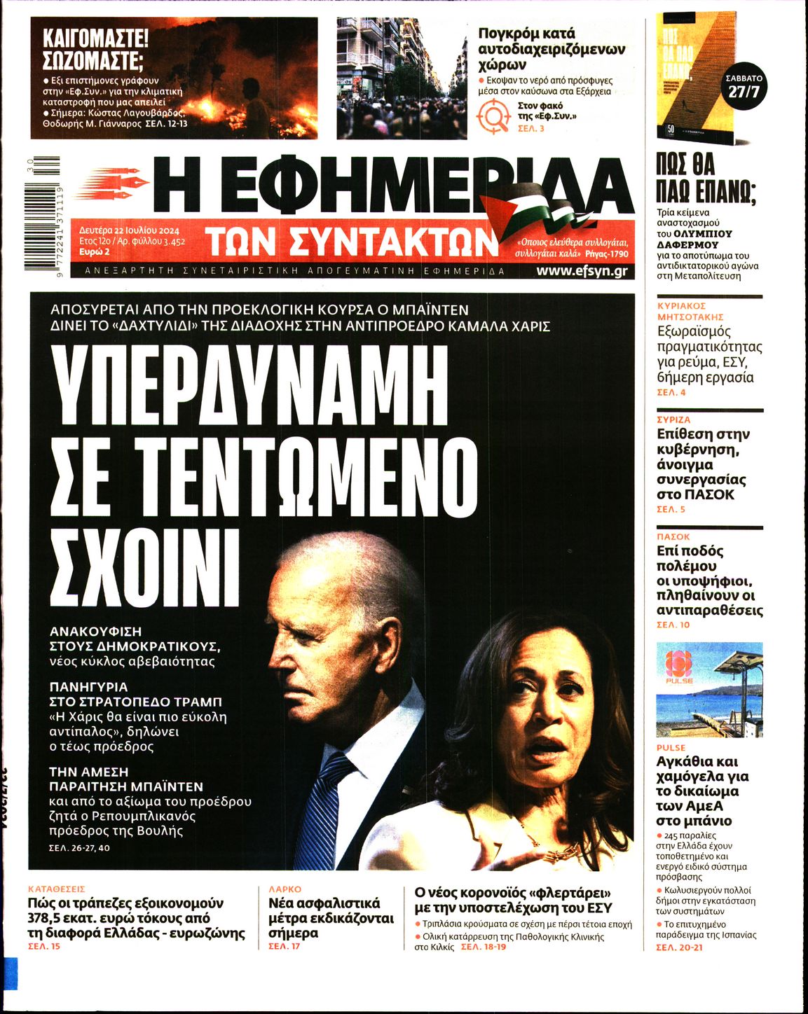Πρωτοσέλιδο εφημερίδας Η ΕΦΗΜΕΡΙΔΑ ΤΩΝ ΣΥΝΤΑΚΤΩΝ